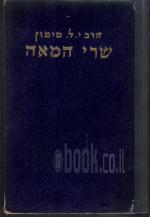 שרי המאה : רשומות וזכרונות - חלק שלישי