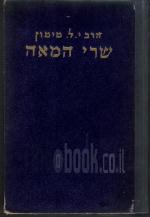 שרי המאה : רשומות וזכרונות - חלק שלישי