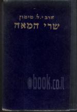 שרי המאה : רשומות וזכרונות - חלק חמישי