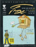 שפיץ 15: מגזין הקריקטוריסטים הישראלים / 1999- סיכום השנה (כחדש, המחיר כולל משלוח)