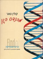 מהנדס הגן: גנים וגנטיקה