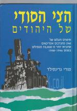 הצי הסודי של היהודים