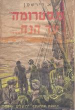 מסטרומה עד הנה