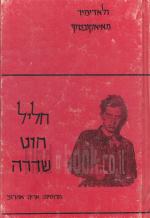 חליל חוט שדרה