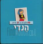 10 שלבים ב-2 ידיים