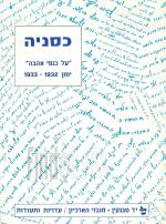 כסניה זילברברג על כנפי אהבה יומן 1932-1933