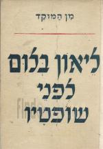 ליאון בלום לפני שופטיו