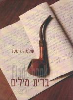 ברית מילים (כחדש, המחיר כולל משלוח)