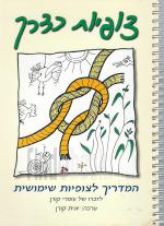 צופיות כדרך: המדריך לצופיות שימושית