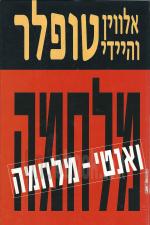 מלחמה ואנטי מלחמה