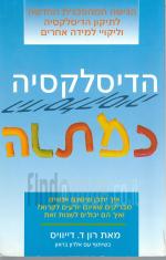 הדיסלקסיה כמתנה