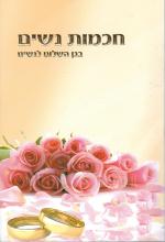 חכמות נשים: בגן השלום לנשים (חדש! המחיר כולל משלוח)