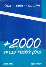 2000 + מילון ללומדי עברית / עברי-אמהרי-אנגלי