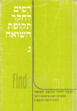 דפים לחקר תקופת השואה - ג