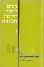 דפים לחקר תקופת השואה - ו