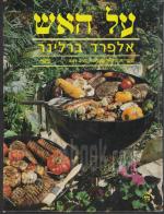 על האש / אלפרד ברלינר