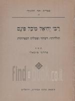 רבי יחיאל מיכל פינס - תולדותיו, דעותיו ופעולתו הספרותית