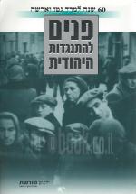 פנים להתנגדות היהודית 60 שנה למרד גטו וארשה