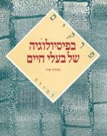 פרקים בפיסיולוגיה של בעלי חיים (מהדורה שנייה)