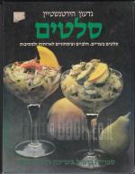 סלטים : סלטים בשריים, חלביים וצימחוניים לארוחות ולמסיבות - כשר