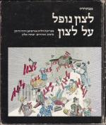 לצון נופל על לצון