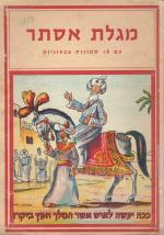מגילת אסתר - עם 18 תמונות צבעוניות