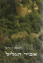 אביר הגליל