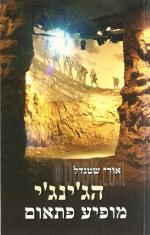 הג'ינג'י מופיע פתאום