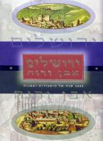 רושלים אבן ורוח - 3000 שנה של היסטוריה ואמנות