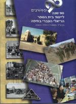 90 שנה לייסוד בית הספר הריאלי העברי בחיפה 1913 - 2003