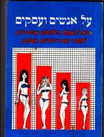 על אנשים ועסקים