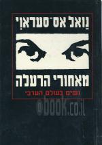 מאחורי הרעלה - נשים בעולם הערבי