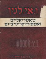 מאטריאליזם ואמפיריוקריטיציזם