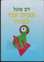 מבית אבי - לפרוד (עם הקדשה וחתימה של המחבר)