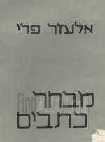 מבחר כתבים - אלעזר פרי