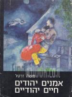 אמנים יהודים חיים יהודיים