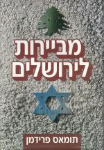 מביירות לירושלים