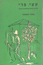 עצי פרי-מדריך לגינות ולמטעים זעירים