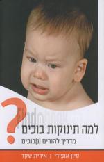 למה תינוקות בוכים? מדריך להורים (נ)בוכים