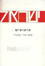 המיעוטים בישראל (הוצ' משרד ההסברה 1972, חדש! המחיר כולל משלוח)