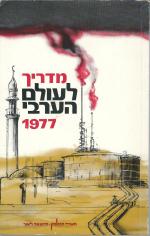 מדריך לעולם הערבי 1977 (חדש!, המחיר כולל משלוח)