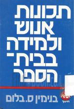 תכונות אנוש ולמידה בבית הספר