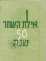 אילת השחר 50 שנה