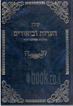 קובץ הערות וביאורים בהלכות תערובת חמץ