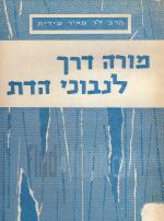 מורה דרך לנבוכי הדת