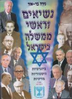 נשיאים וראשי ממשלה בישראל