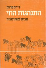 התנהגות החי מבוא לאתנולוגיה (כחדש, המחיר כולל משלוח)