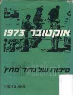 אוקטובר 1973 סיפורו של גדוד 