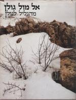 אל מול גולן מהגליל לגולן