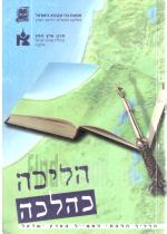 הליכה כהלכה - מדריך הלכתי למטייל בארץ ישראל